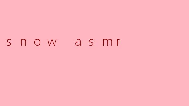 什么是.snowASMR?它有什么独特之处?